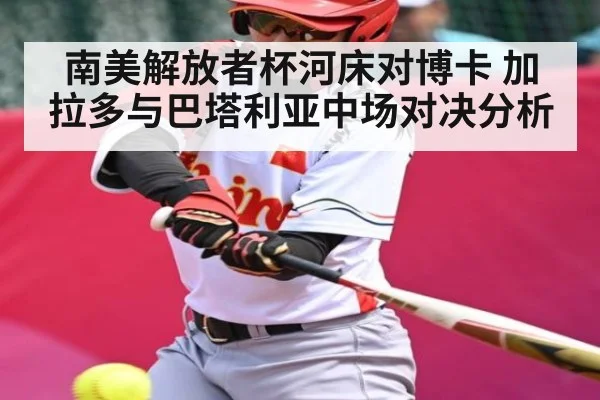 南美解放者杯河床对博卡 加拉多与巴塔利亚中场对决分析